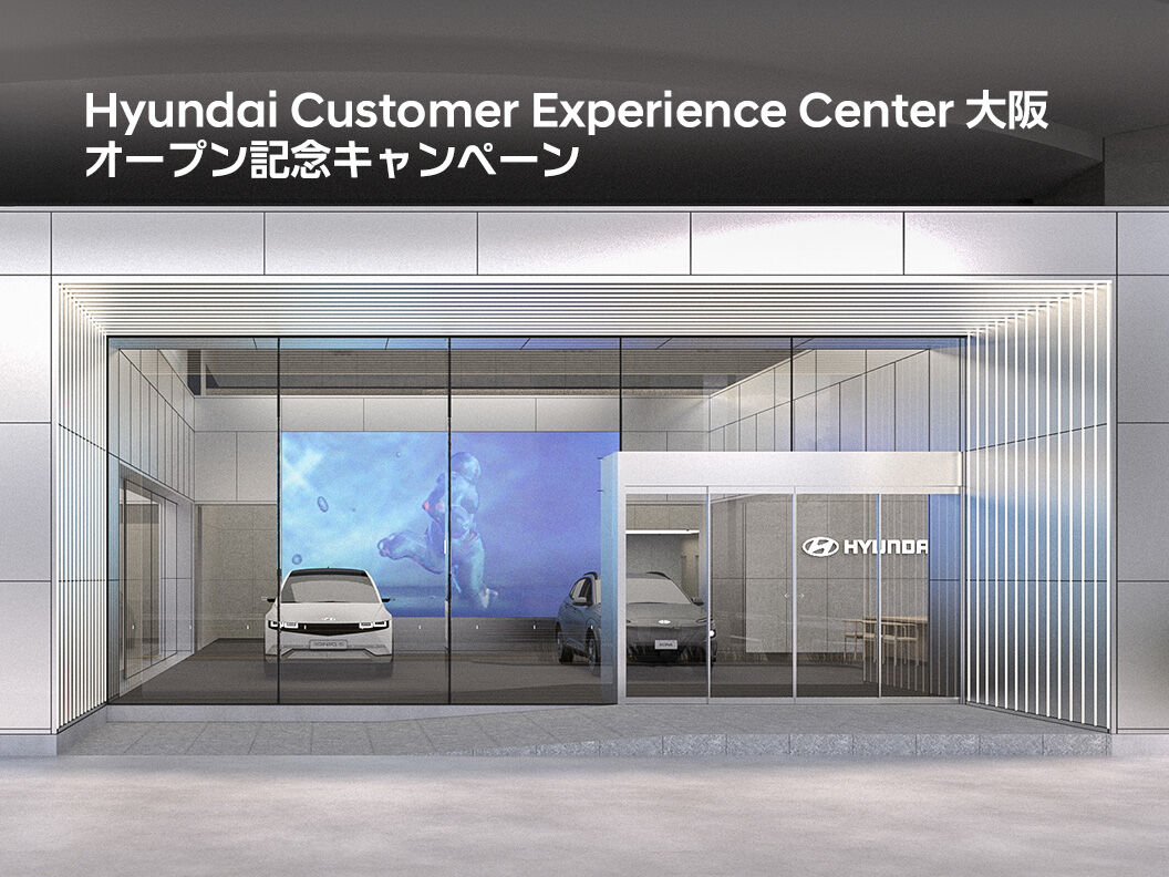 Hyundai Customer Experience Center 大阪　オープン記念キャンペーン
